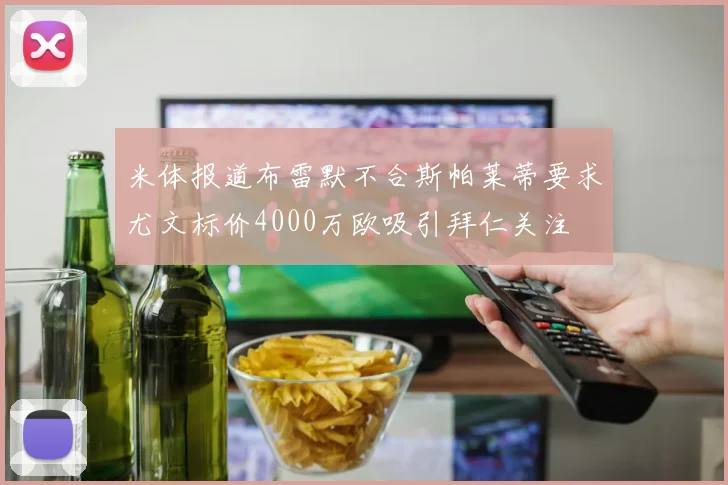 米体报道布雷默不合斯帕莱蒂要求尤文标价4000万欧吸引拜仁关注