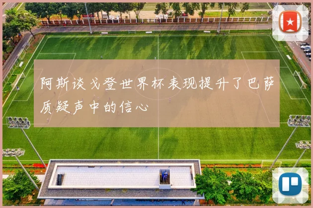 阿斯谈戈登世界杯表现提升了巴萨质疑声中的信心