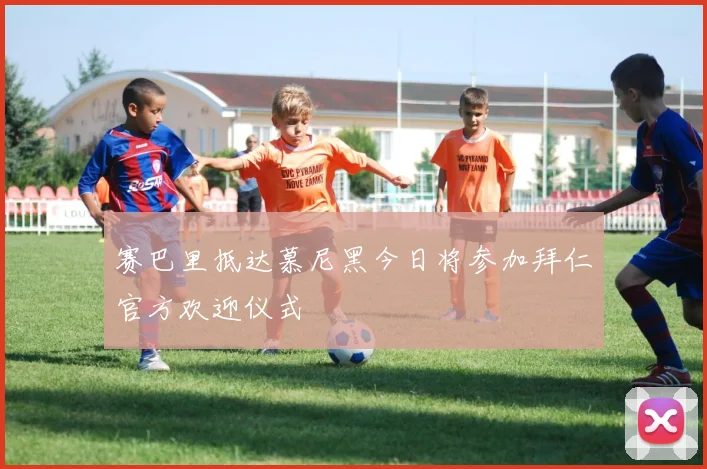 赛巴里抵达慕尼黑今日将参加拜仁官方欢迎仪式