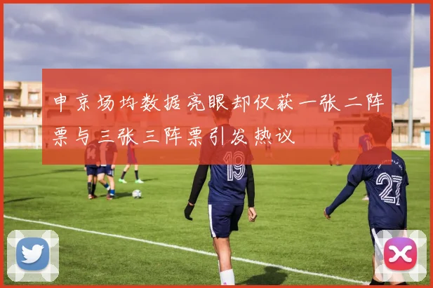 申京场均数据亮眼却仅获一张二阵票与三张三阵票引发热议