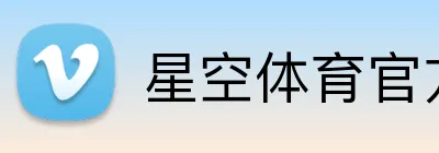 星空体育官方在线登录 logo